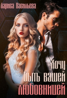 Хочу быть вашей любовницей Лариса Васильева