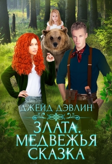 Злата. Медвежья сказка Джейд Дэвлин