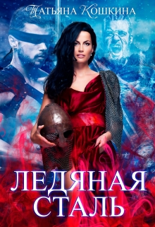 Ледяная сталь: любовь во время зимы Татьяна Кошкина