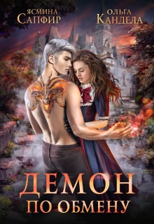 Демон по обмену Ясмина Сапфир