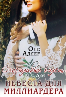 Счастливый билет, или Невеста для миллиардера Оле Адлер
