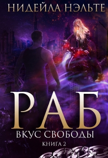 Раб. Книга 2. Вкус свободы Нидейла Нэльте