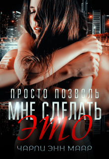 Просто позволь мне сделать это Чарли Маар