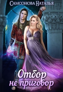 Отбор не приговор Наталья Самсонова