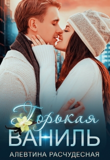 Горькая Ваниль Алевтина Расчудесная