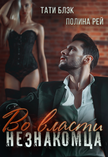 Во власти незнакомца Тати Блэк и Полина Рей