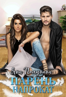 Парень напрокат Яна Полунина
