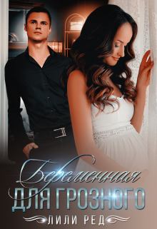 Беременная для Грозного Лили Ред
