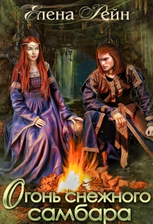 Огонь снежного самбара Елена Рейн