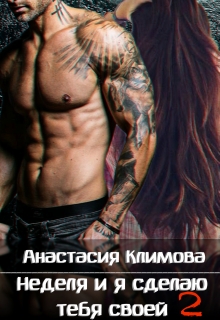 Неделя и я сделаю тебя своей: 2 Анастасия Климова