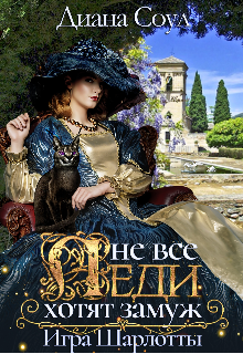 Не все леди хотят замуж. Игра Шарлотты Диана Соул