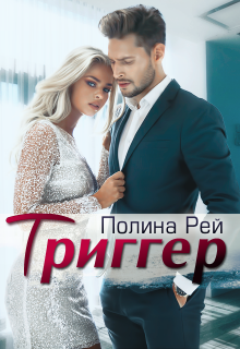 Триггер Полина Рей
