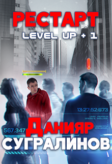 Level Up. Рестарт Данияр Сугралинов