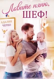 Ловите няню, шеф! Адалин Черно