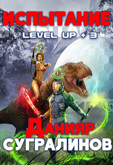 Level Up 3. Испытание Данияр Сугралинов