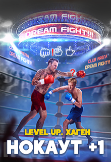 Level Up. Хаген. Нокаут Данияр Сугралинов