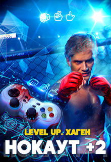 Level Up. Хаген. Нокаут 2 Данияр Сугралинов