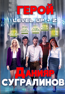 Level Up 2. Герой Данияр Сугралинов