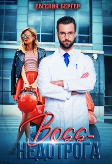 Босс-недотрога Евгения Бергер