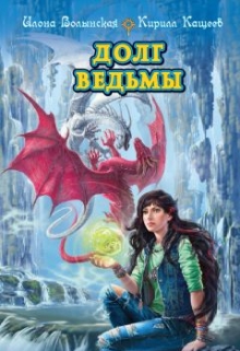 Долг ведьмы Илона Волынская, Кирилл Кащеев