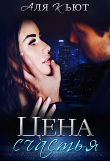 Цена счастья Аля Кьют