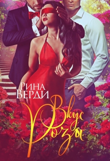 Вкус Розы Рина Верди