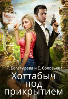 Хоттабыч под прикрытием Татьяна Богатырева и Евгения Соловьева