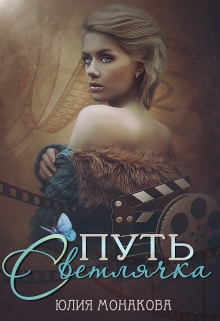 Путь Светлячка Юлия Монакова