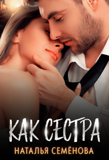 Как сестра Наталья Семёнова