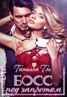 Босс под запретом Татьяна Тэя