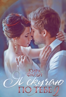 Я скучаю по тебе. Сквозь тернии к счастью Кира Фарди