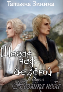 Шагая над бездной. Хозяйка неба Татьяна Зинина