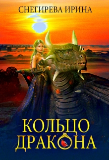 Кольцо дракона Ирина Снегирева