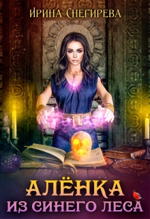 Алёнка из Синего леса Ирина Снегирева