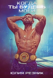 Когда ты будешь моей Юлия Резник