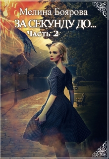 За секунду до… часть вторая Боярова Мелина