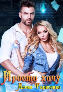 Просто хочу Алена Тарасенко