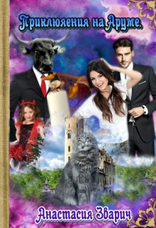 Приключения на Аруме Анастасия Зварич