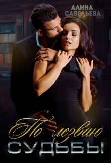 По лезвию судьбы Алина Савельева