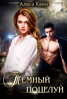 Темный поцелуй Алиса Квин