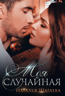 Моя случайная Наталья Шагаева