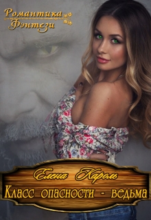 Класс опасности — ведьма Елена Кароль