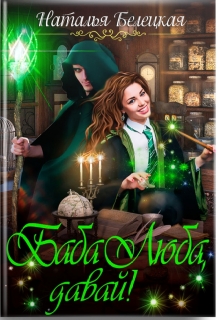 Баба Люба, давай! Наталья Белецкая