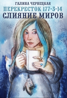 Перекресток 177-3-14. Часть 2. Слияние Миров. Чернецкая Галина