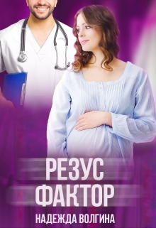 Резус-фактор Надежда Волгина