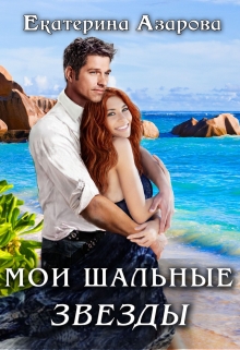 Мои шальные звезды Екатерина Азарова