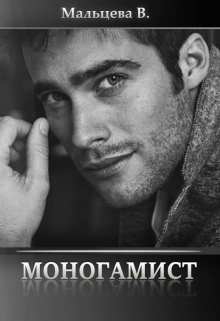Моногамист Виктория Мальцева