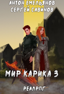 Мир Карика 3. Доспехи бога Антон Емельянов и Сергей Савинов