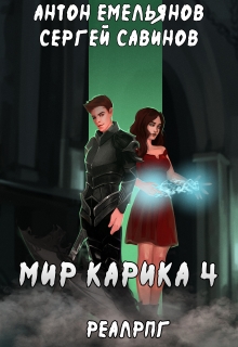 Мир Карика 4. Настоящая магия Антон Емельянов и Сергей Савинов