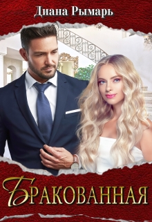 Бракованная Диана Рымарь